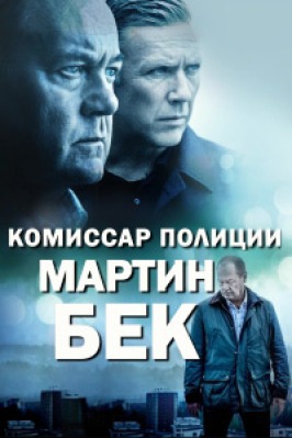 Сериал Комиссар полиции Мартин Бек ( 1-7 сезон ) - вид 1 миниатюра