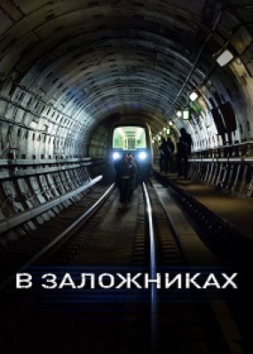 Сериал В заложниках ( 1-2 сезон )