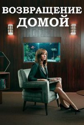 Сериал Возвращение домой ( 1-2 сезон )