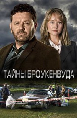 Сериал Тайны Броукенвуда ( 1-8 сезон )