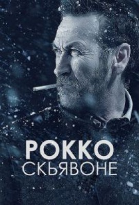 Сериал Рокко Скьявоне ( 1-5 сезон )