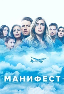 Сериал Манифест ( 1-4 сезон )