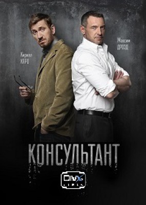 Сериал Консультант  ( 1-2 сезон )