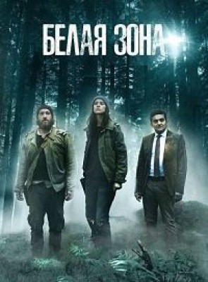 Сериал Белая Зона ( 1-2 сезон )