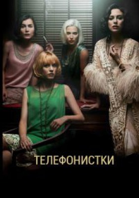 Сериал Телефонистки ( 1-5 сезон )