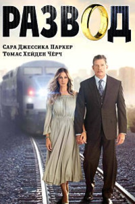 Сериал Развод ( 1-3 сезон )