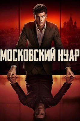 Сериал Московский нуар ( 1 сезон ) - вид 1 миниатюра