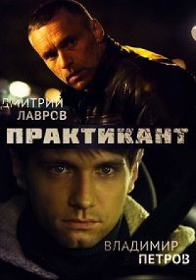 Сериал Практикант ( 1 сезон )
