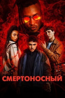 Сериал Смертоносный ( 1 сезон )