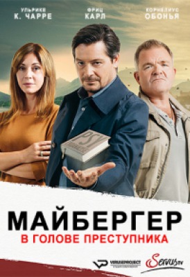 Сериал Майбергер В голове преступника ( 1-2 сезон )