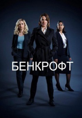Сериал Бэнкрофт ( 1-2 сезон )
