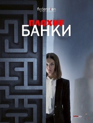 Сериал Плохие банки ( 1-2 сезон )