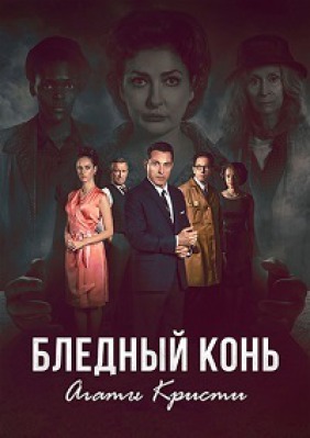 Сериал Бледный конь ( 1 сезон )