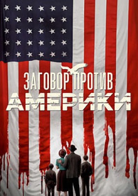 Сериал Заговор против Америки ( 1 сезон ) - вид 1 миниатюра