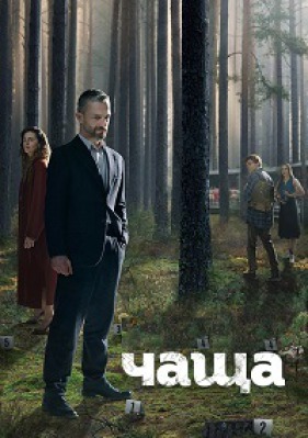 Сериал В густом лесу / Чаща ( 1 сезон )