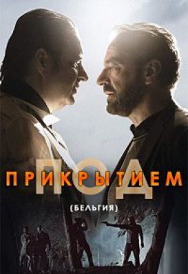 Сериал Под прикрытием ( 1-3 сезон )
