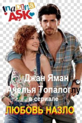 Любовь и наказание ,63,64 серия турецкий сериал на русском языке онлайн бесплатно TurkRu