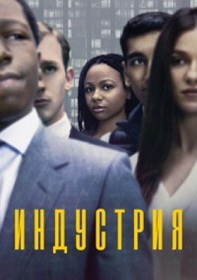 Сериал Индустрия ( 1-2 сезон )