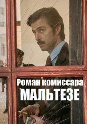 Сериал Роман комиссара Мальтезе ( 1 сезон )