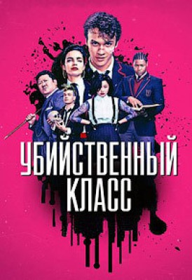 Сериал Убийственный класс ( 1 сезон )