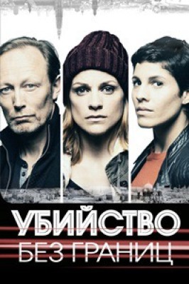Сериал Убийство без границ ( 1-2 сезон )