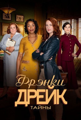 Сериал Тайны Фрэнки Дрейк - 4 сезон