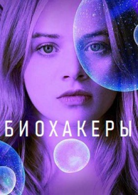 Сериал Биохакеры ( 1-2 сезон )