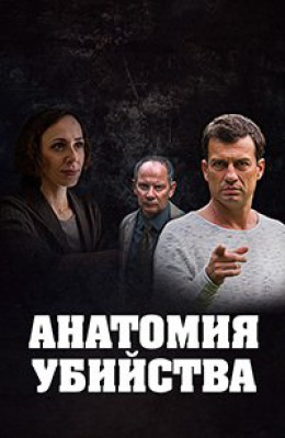 Сериал Анатомия убийства ( 1-5 сезон )