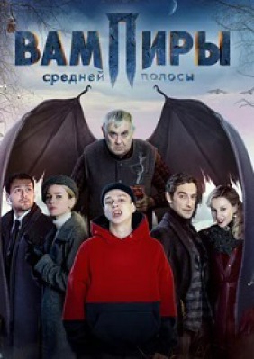 Сериал Вампиры средней полосы ( 1-2 сезон )