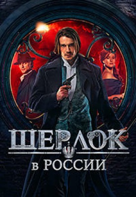 Сериал Шерлок в России ( 1 сезон ) - вид 1 миниатюра