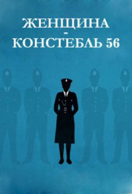 Сериал Женщина констебль 56 ( 1-3 сезон )