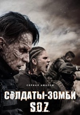 Сериал Солдаты зомби ( 1 сезон )