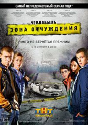 Сериал Чернобыль Зона отчуждения ( 1-3 сезон )