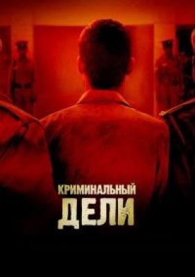 Сериал Криминальный Дели ( 1 сезон )