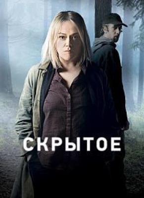 Сериал Скрытое - 3 сезон