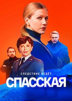 Сериал Спасская ( 1-3 сезон )
