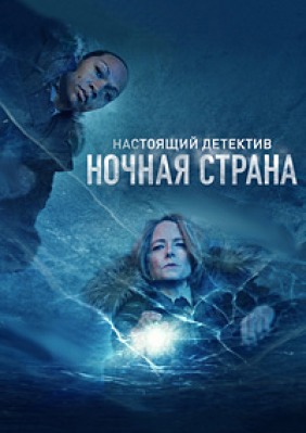 Сериал Настоящий детектив - 4 сезон